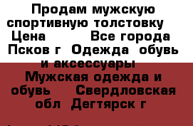 Продам мужскую спортивную толстовку. › Цена ­ 850 - Все города, Псков г. Одежда, обувь и аксессуары » Мужская одежда и обувь   . Свердловская обл.,Дегтярск г.